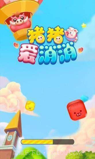 猪猪爱消消2截图4 猪猪爱消消2截图4