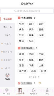 3D BODY(经络穴位3D)截图4 3D BODY(经络穴位3D)截图4