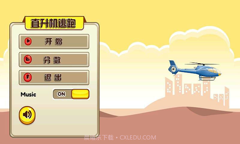 直升机逃跑截图1 直升机逃跑截图1