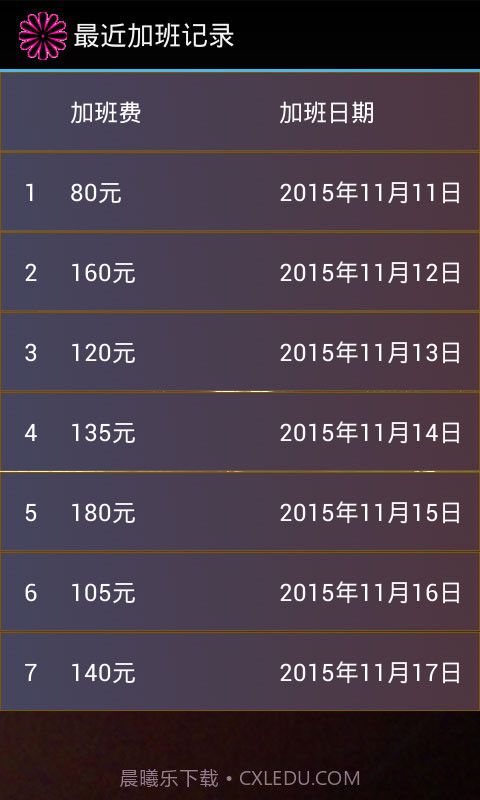 加班计算器官方截图4