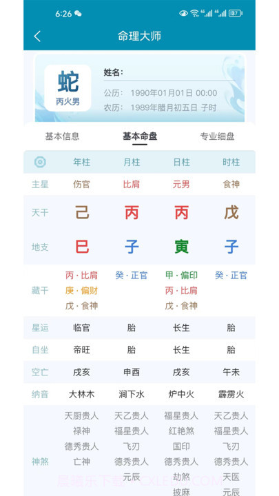 命理大师截图3 命理大师截图3