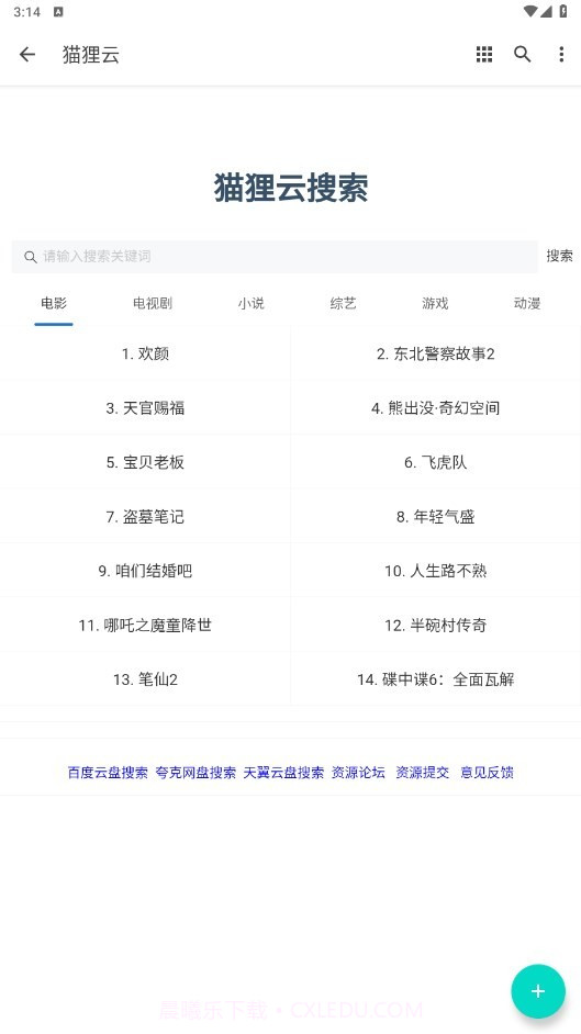 猫狸云搜索神器最新版截图1