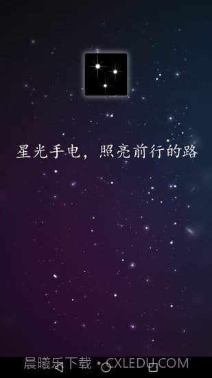 星光手电截图1 星光手电截图1