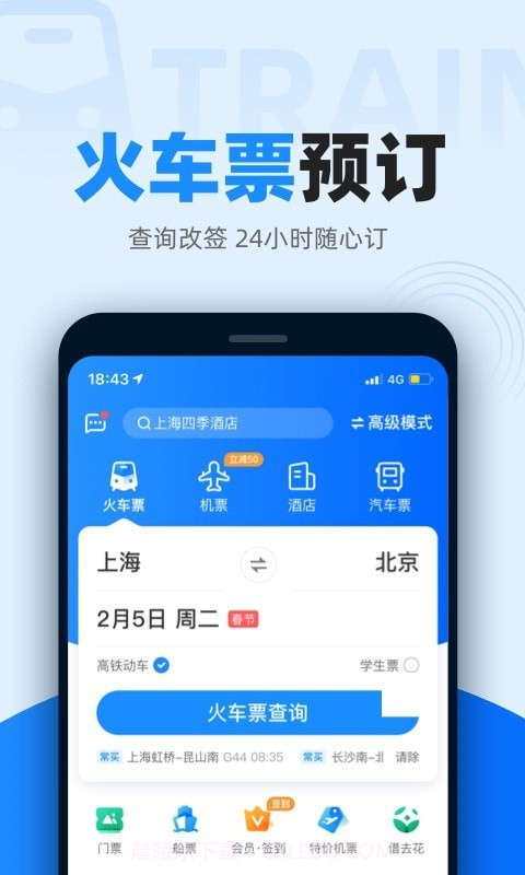智行火车票v9.6.2截图1 智行火车票v9.6.2截图1