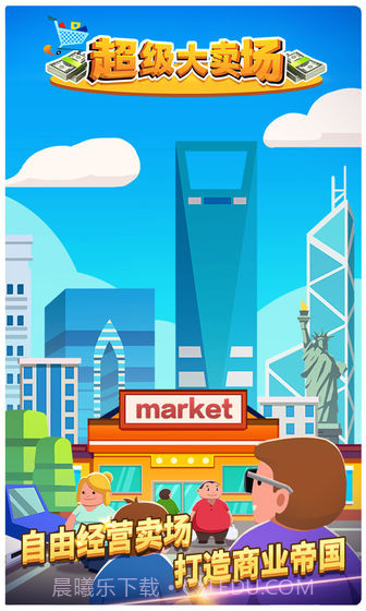 超级大卖场免费版截图3 超级大卖场免费版截图3