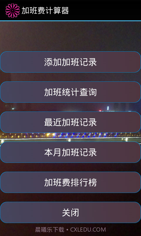 加班计算器官方截图1