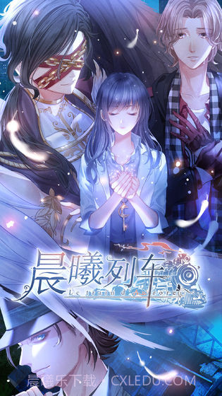 晨曦列车截图1 晨曦列车截图1