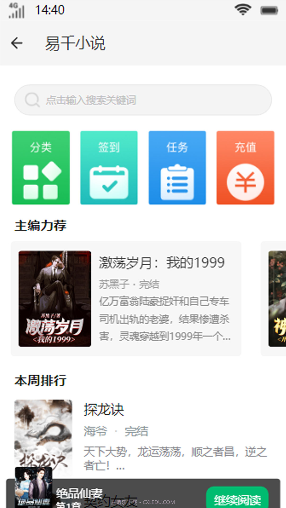 易千小说截图2 易千小说截图2