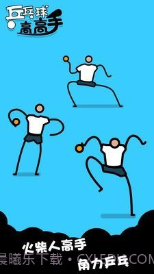 乒乓高高手截图2
