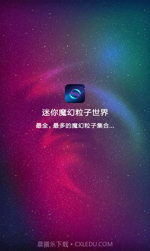 迷你魔幻粒子世界官方版截图1 迷你魔幻粒子世界官方版截图1