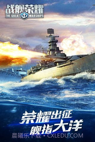 战舰荣耀截图1 战舰荣耀截图1