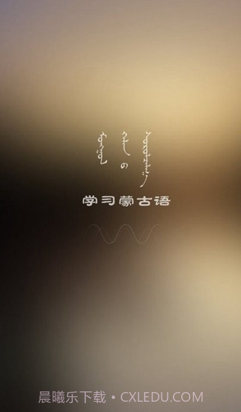 学蒙古语截图2 学蒙古语截图2