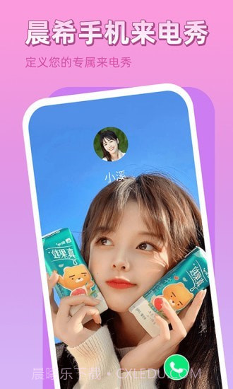 晨希手机来电秀截图1