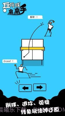 乒乓高高手截图1