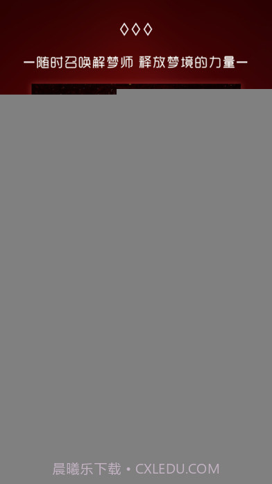 奇妙梦境APP截图1 奇妙梦境APP截图1