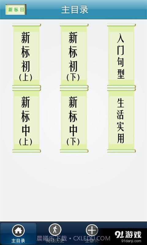 新标日语初中级截图1