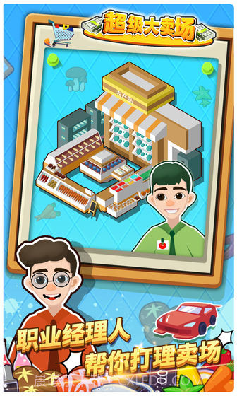 超级大卖场截图2 超级大卖场截图2