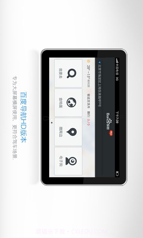 百度导航HD版截图2 百度导航HD版截图2