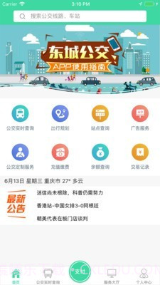 东城公交截图1 东城公交截图1