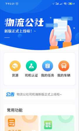 物流公社司机正式版截图2 物流公社司机正式版截图2
