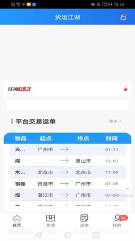 货运江湖截图1 货运江湖截图1