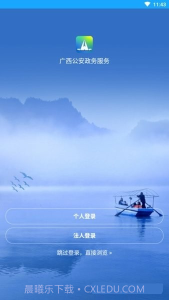 广西公安政务截图1