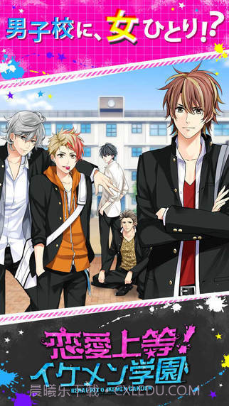 恋爱上等：帅哥学园官网版截图4