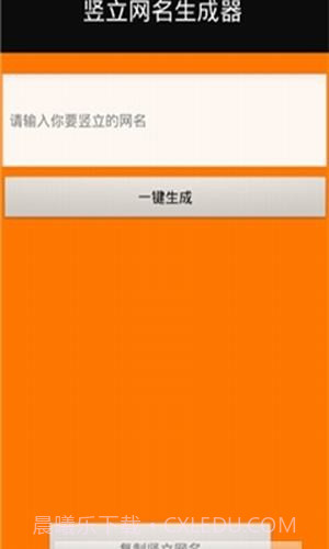 竖立网名生成器截图2 竖立网名生成器截图2