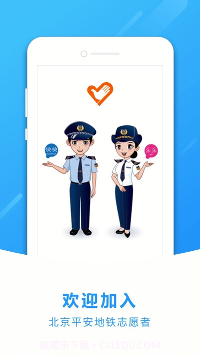 地铁志愿者截图1 地铁志愿者截图1