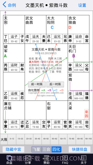 文墨天机紫微斗数app截图3