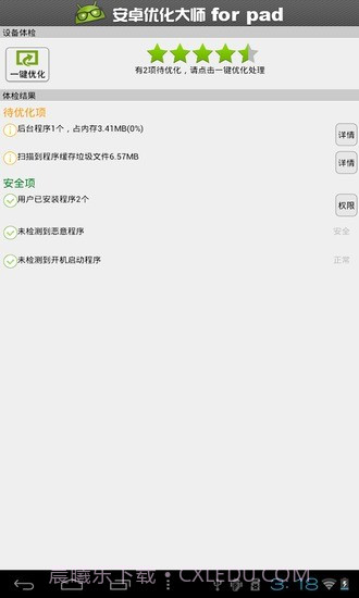 安卓优化大师HD截图3