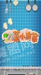 切菜小当家官网截图3 切菜小当家官网截图3