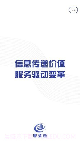 粤建通老版本截图4