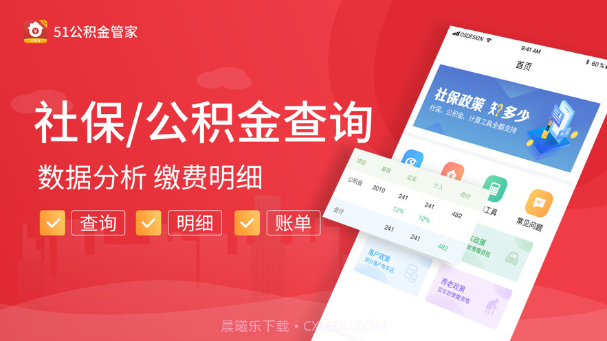 51公积金管家-公积金查询计算必备平台截图1