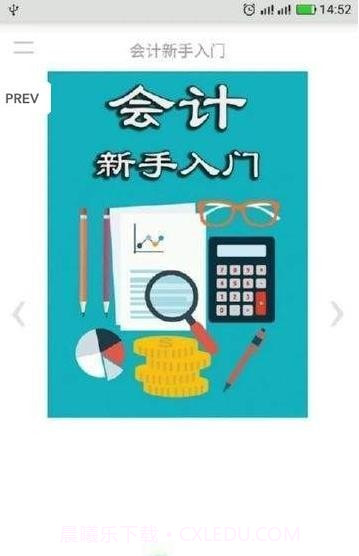 会计新手入门截图4