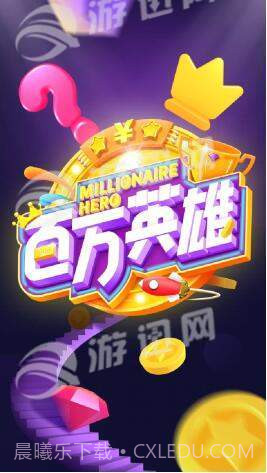 百万英雄答题最新版截图1