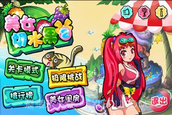 美女切水果手机版截图2