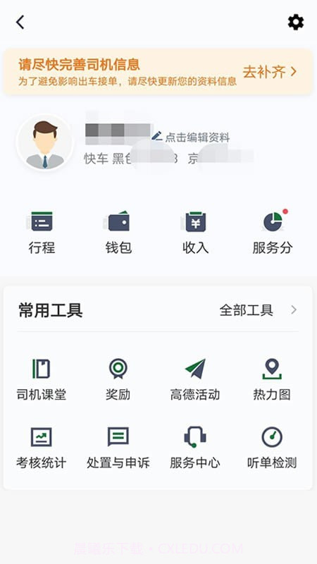 三合出行司机端截图1