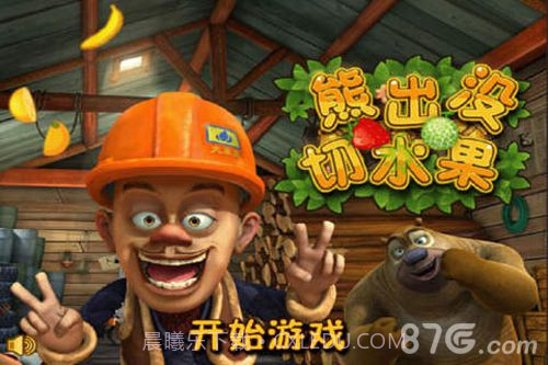 熊出没切水果截图1