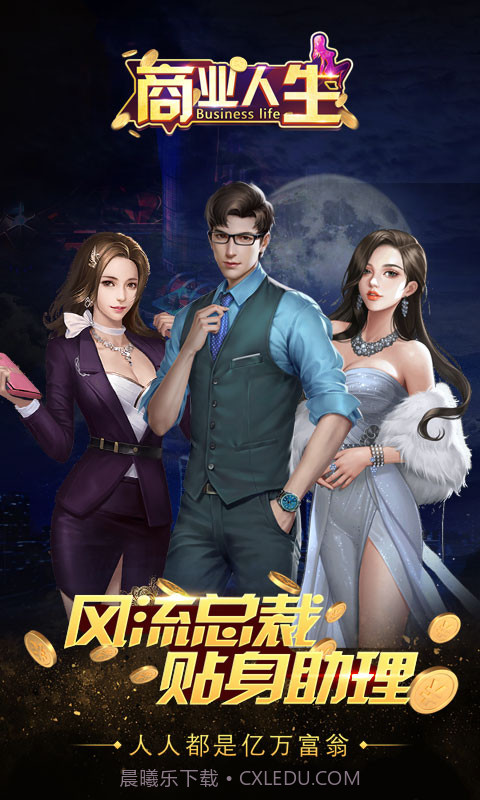 商业人生手游截图3