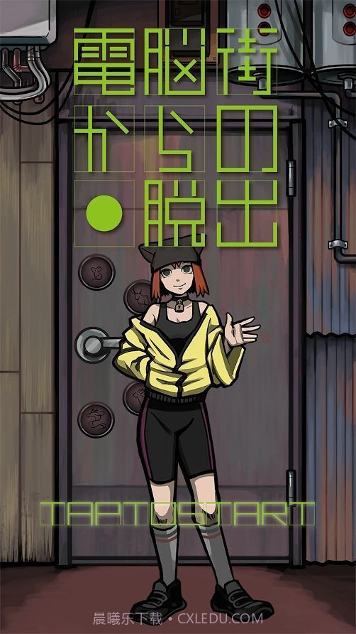 逃离网络街截图2