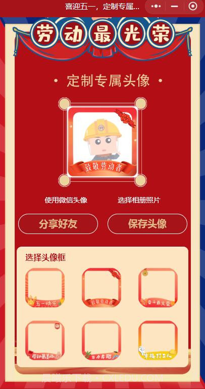 五一专属头像生成器截图3