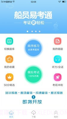 船员易考通截图1