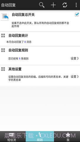 短信自动回复截图2 短信自动回复截图2