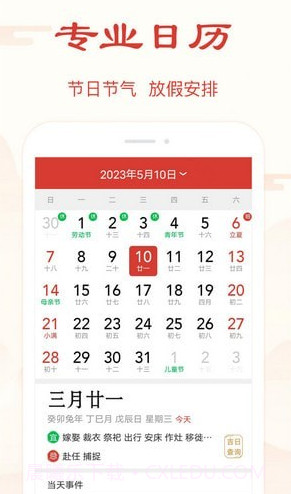 精准万年历最新版截图1