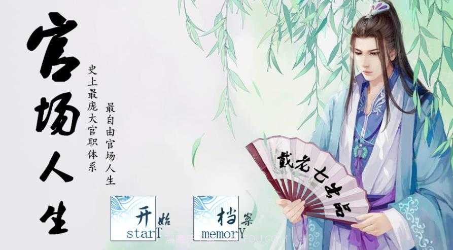 官场人生金手指2024版截图3 官场人生金手指2024版截图3