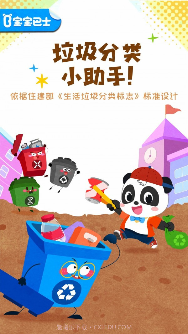 宝宝学垃圾分类截图1 宝宝学垃圾分类截图1