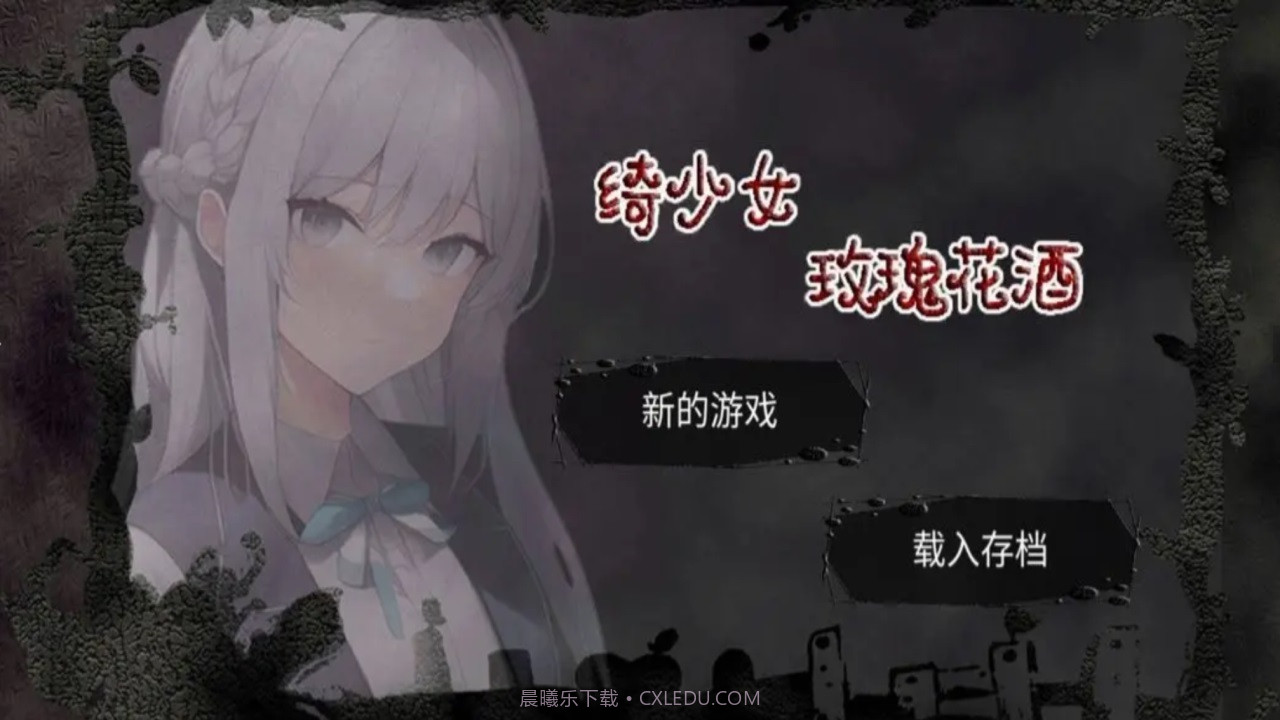 绮少女玫瑰花酒截图3 绮少女玫瑰花酒截图3