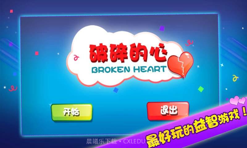 破碎的心截图2 破碎的心截图2