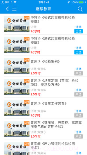 浙江特检网络教育截图1